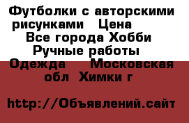 Футболки с авторскими рисунками › Цена ­ 990 - Все города Хобби. Ручные работы » Одежда   . Московская обл.,Химки г.